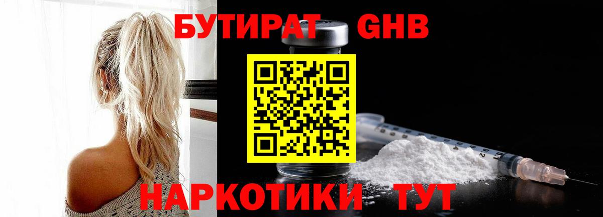 Первоуральск  БУТИРАТ жидкий экстази  Вход с VPN 