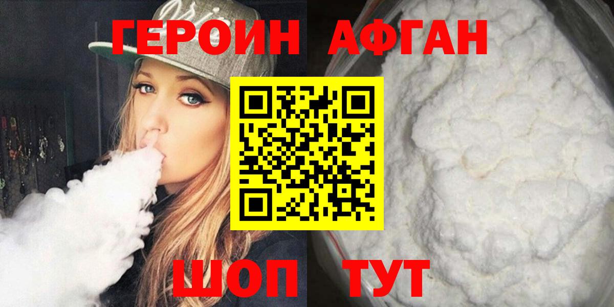 Героин афганец Первоуральск